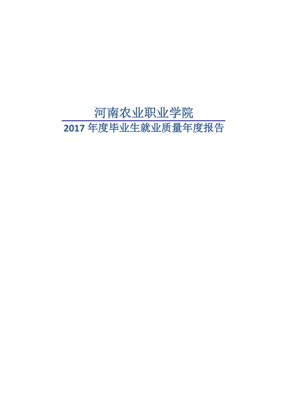 河南农业职业学院2017年度毕业生就业质量年度报告_01