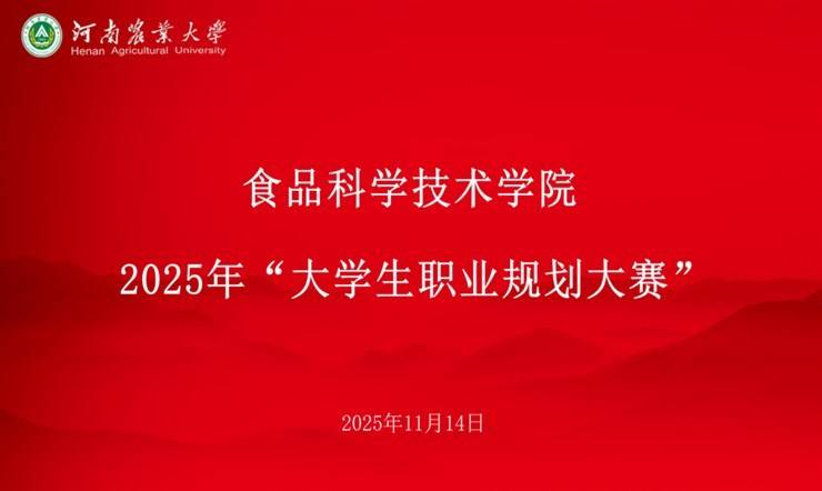 未来领航员,职梦新篇章:食品科学技术学院职业规划大赛助力学子启航