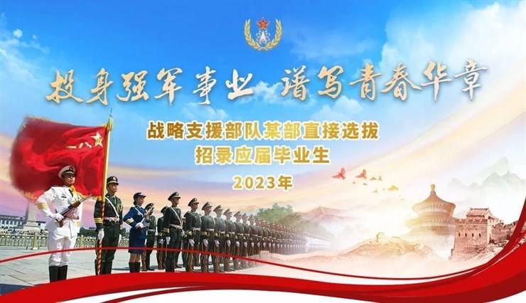 直招军官 | 战略支援部队某部直接选拔招录应届毕业生！