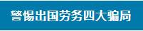 如何识破出国劳务陷阱？警惕这四大骗局