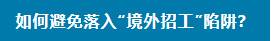 如何识破出国劳务陷阱？警惕这四大骗局