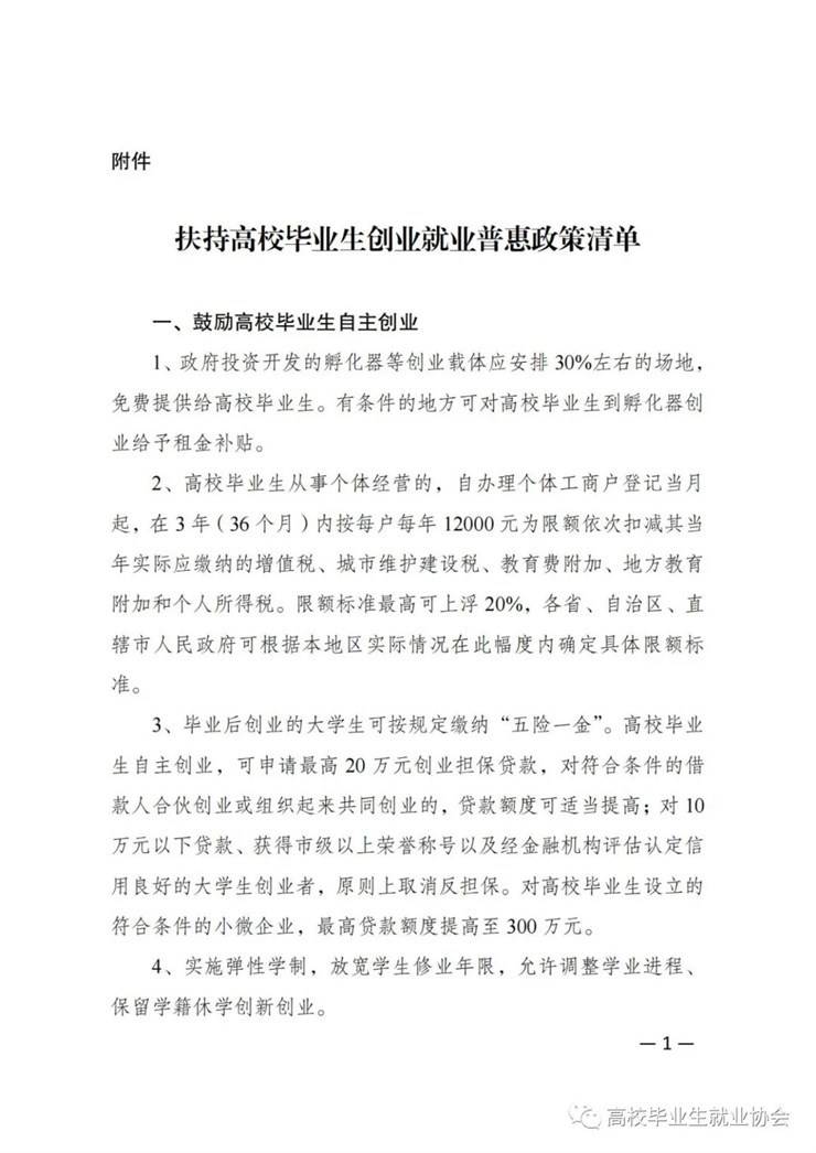 国家发展改革委等部门关于深入实施创业带动就业示范行动 力促高校毕业生创业就业的通知