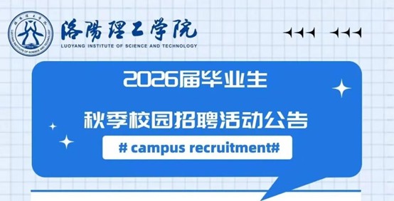 洛阳理工学院2026届毕业生秋季校园招聘活动公告
