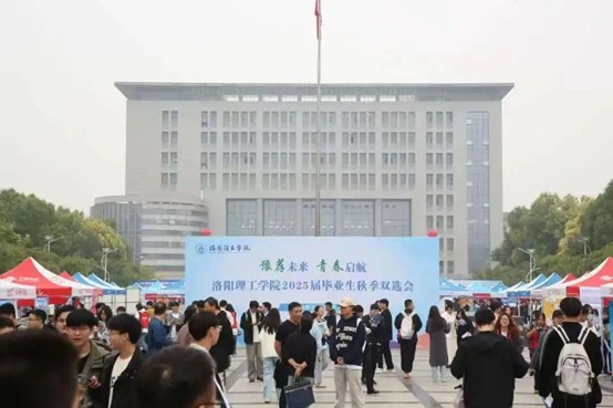 洛阳理工学院2026届毕业生秋季校园招聘活动公告