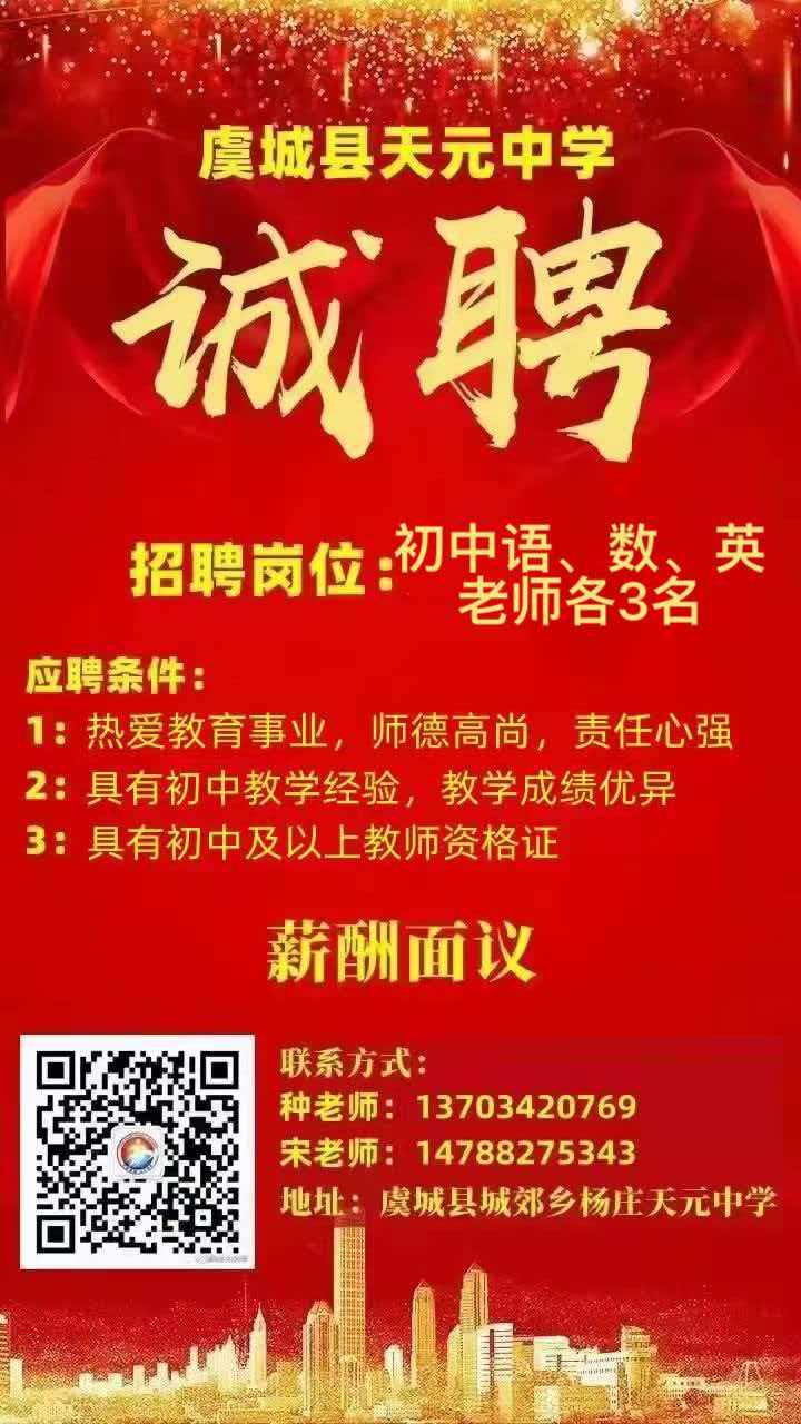 虞城县天元中学招聘初中语文、英语、地理教师