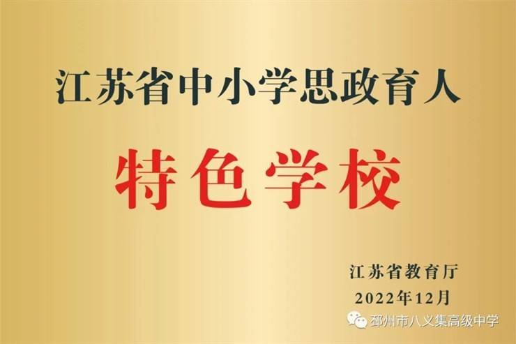 2023年邳州市八义集高级中学招聘26名教师，有编制！