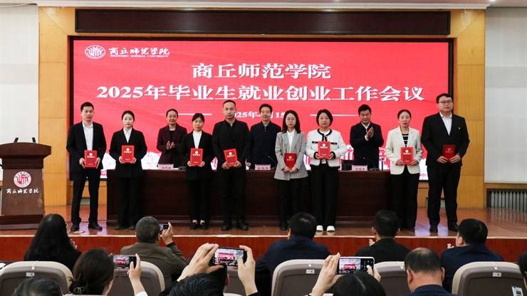 我校召开2025年毕业生就业创业工作会议