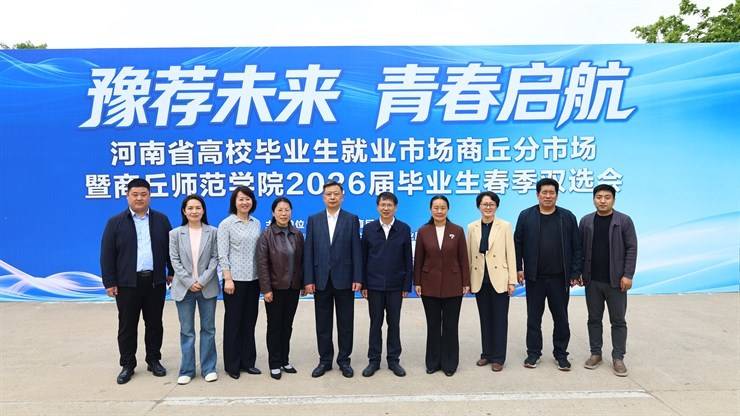我校举办河南省高校毕业生就业市场商丘分市场暨商丘师范学院2026届毕业生春季双选会