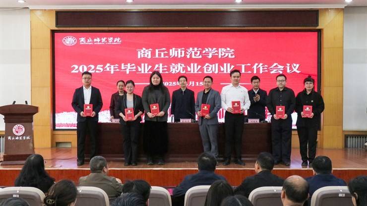 我校召开2025年毕业生就业创业工作会议