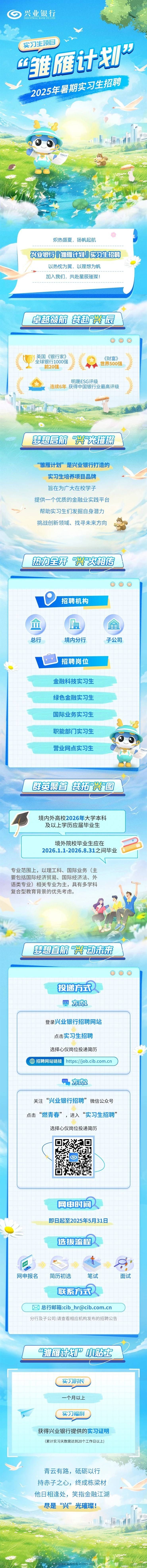 兴业银行2025年暑期实习生招聘正式启动！