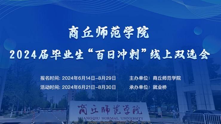 商丘师范学院“百日冲刺促就业”服务正式开启，点亮未来职场之路！
