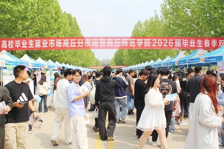 我校举办河南省高校毕业生就业市场商丘分市场暨商丘师范学院2026届毕业生春季双选会