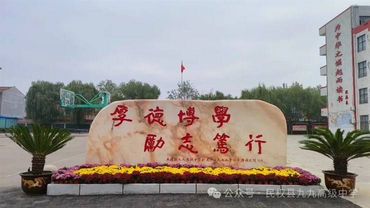 民权县九九高级中学2025年春季教师招聘公告