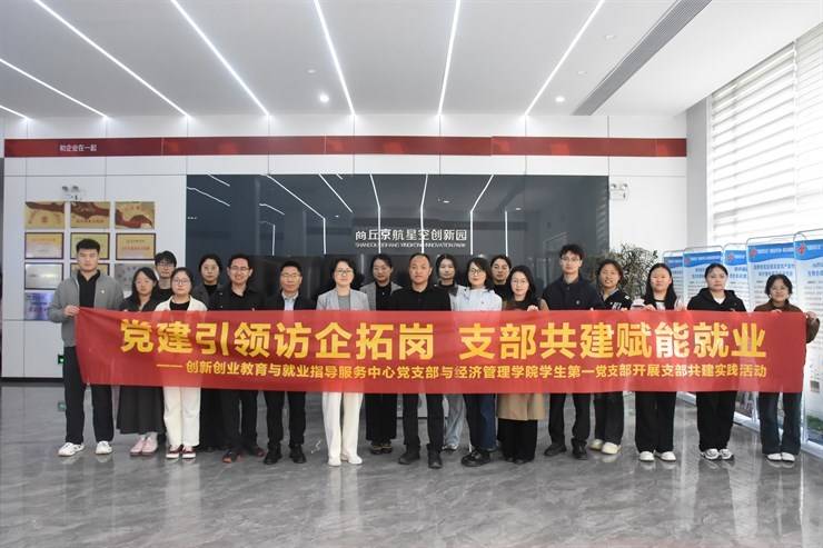 党建引领访企拓岗 支部共建赋能就业 ——中心党支部与经济管理学院学生第一党支部联合开展支部共建实践活动