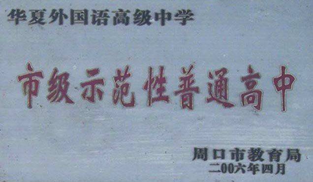 华夏中学2023教师招聘