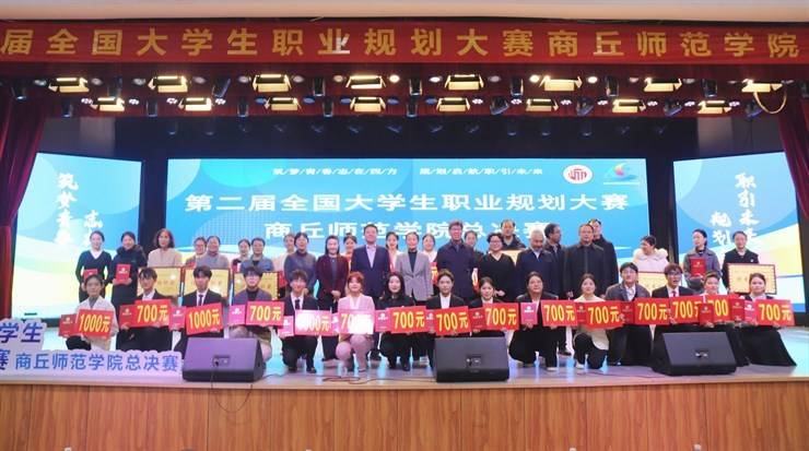 我校成功举办第二届全国大学生职业规划大赛商丘师范学院总决赛