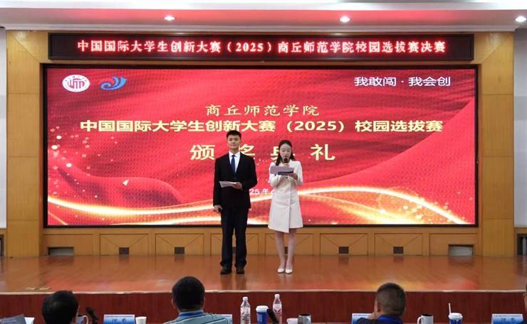 商丘师范学院中国国际大学生创新大赛(2025)校园选拔赛成功举办