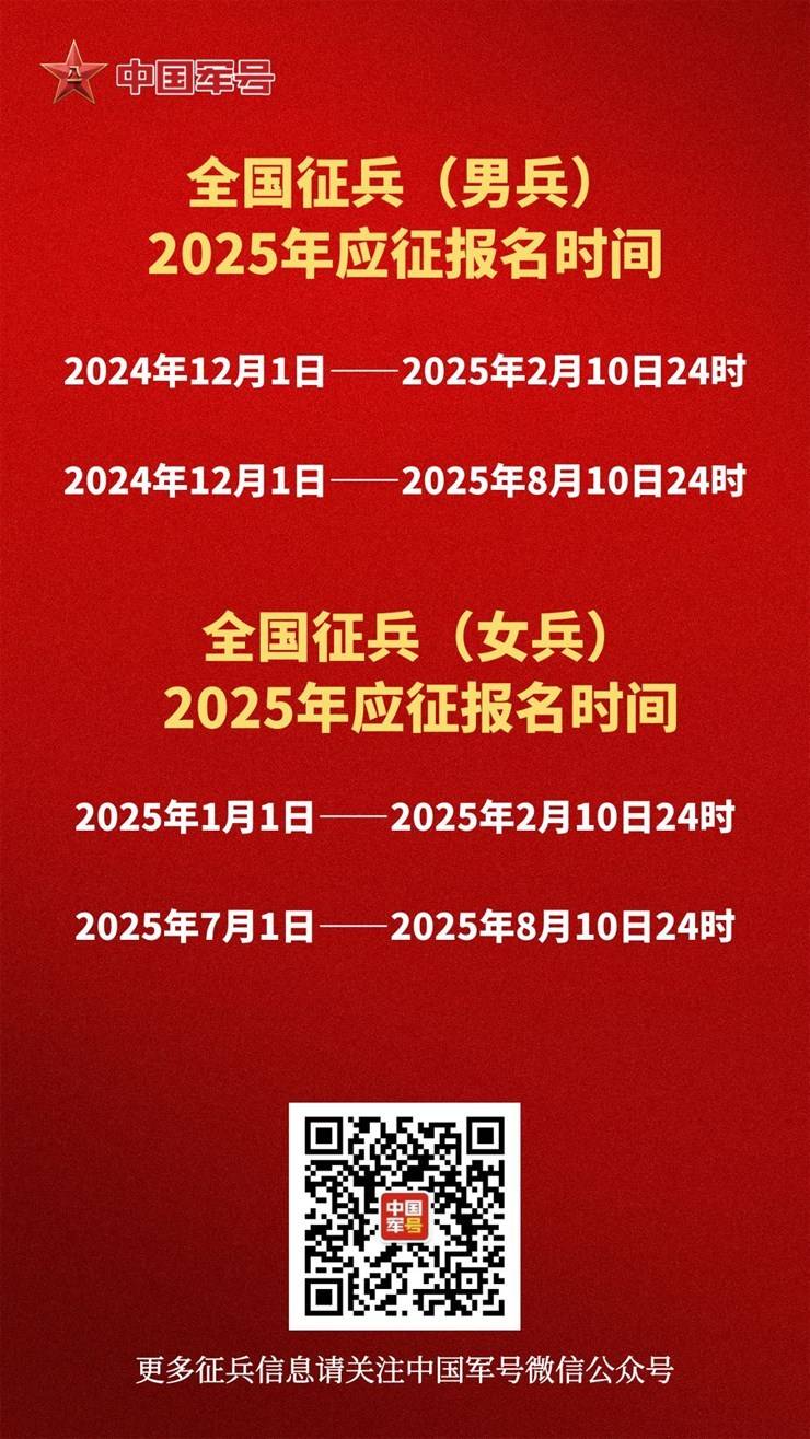 2025年征兵报名,今日开始!