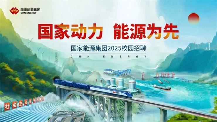 重磅!招2200人!国家能源集团2025年度春招2200人!报名截至6月1日!