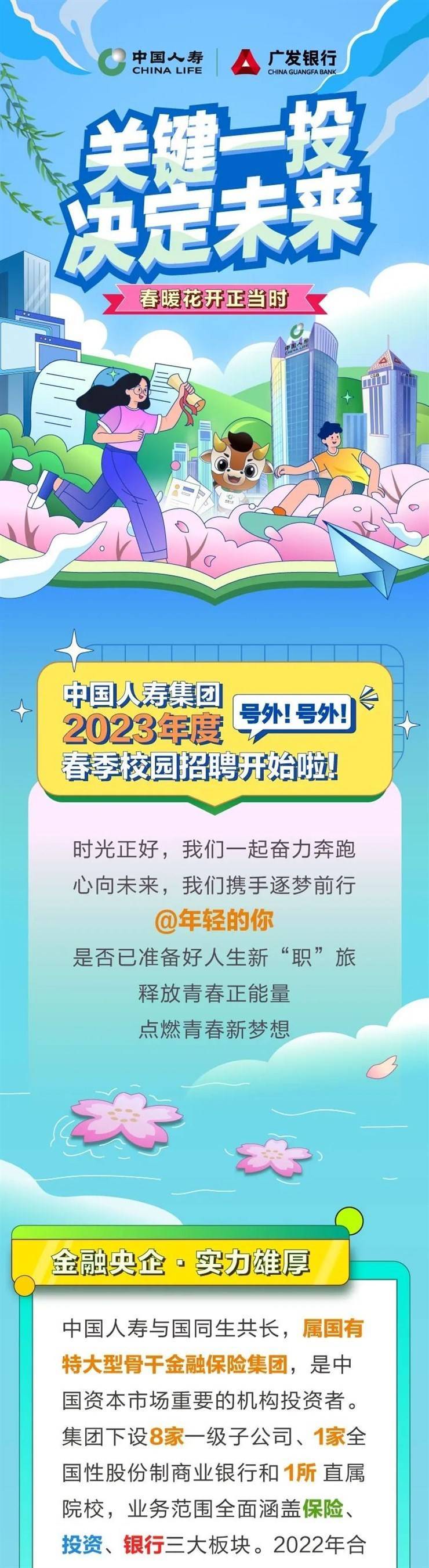 中国人寿集团（广发银行）2023年度春季校园招聘开始啦