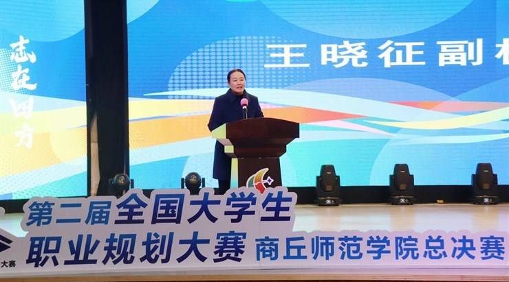 我校成功举办第二届全国大学生职业规划大赛商丘师范学院总决赛