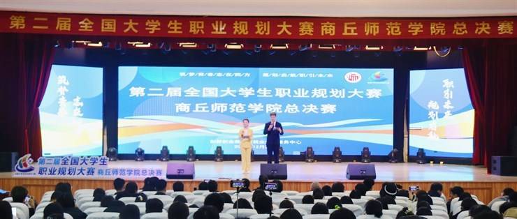 我校成功举办第二届全国大学生职业规划大赛商丘师范学院总决赛