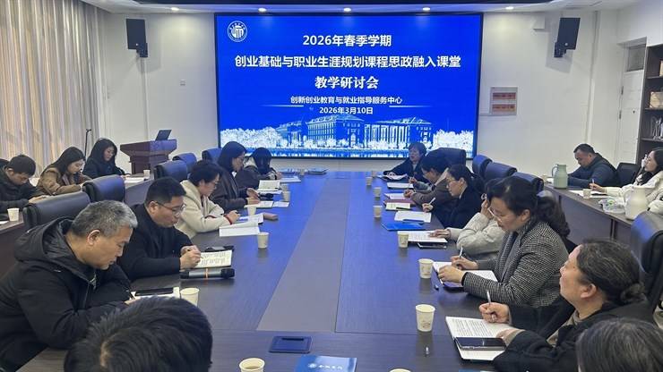 中心召开2026年春季学期教学工作会议暨课程思政融入课堂教学研讨会