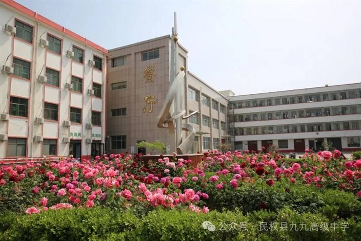 民权县九九高级中学2025年春季教师招聘公告