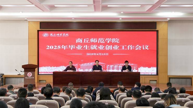 我校召开2025年毕业生就业创业工作会议