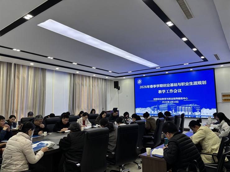 中心召开2026年春季学期教学工作会议暨课程思政融入课堂教学研讨会