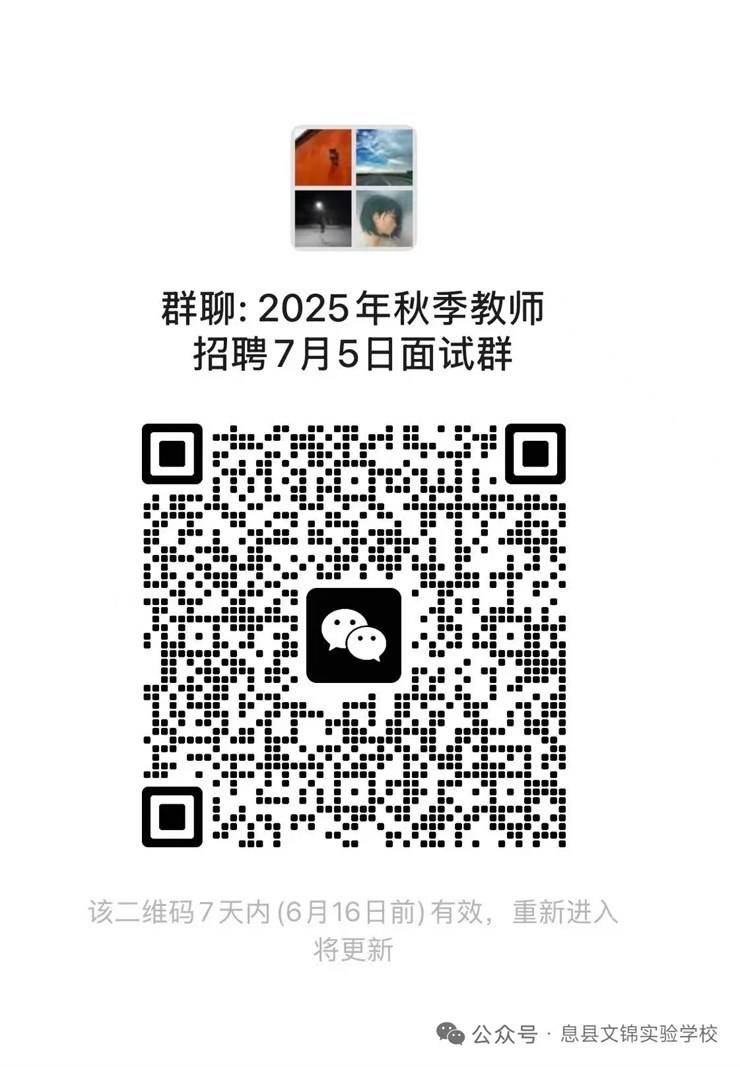 【招聘4939】息县文锦实验学校2025年暑假教师招聘通知