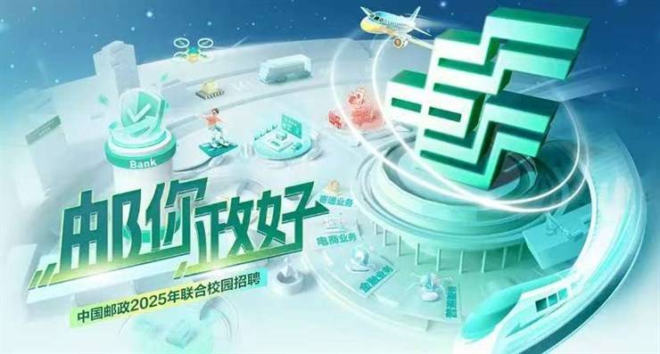 【招聘4474】中国邮政2025年招聘公告!八险二金!