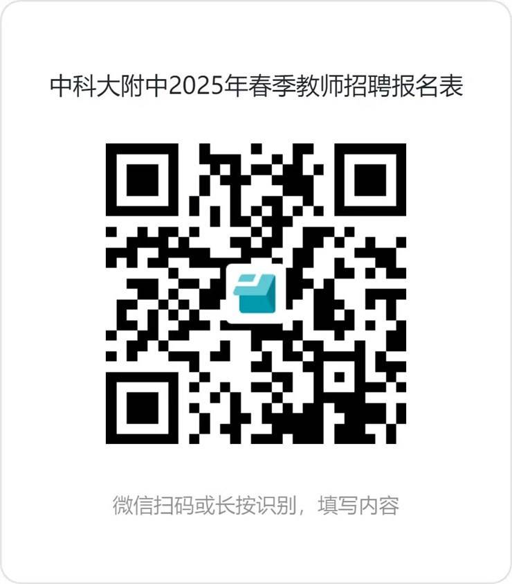 【招聘4521】中国科学技术大学附属中学2025年春季教师招聘公告