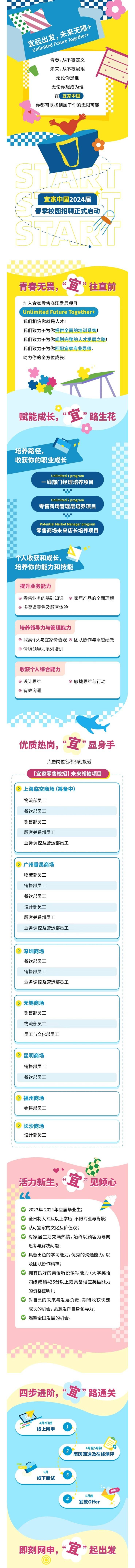 宜家中国2024春季校园招聘正式启动