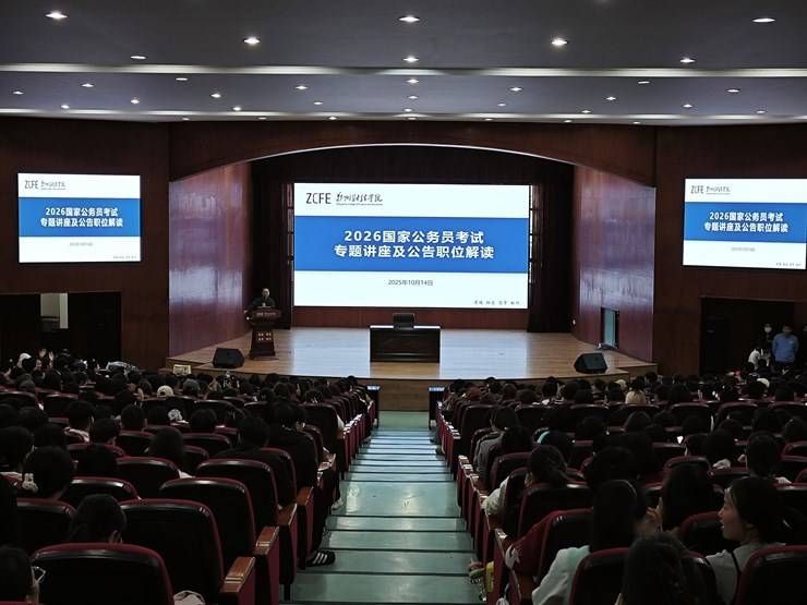 我校开展2026国家公务员考试专题讲座