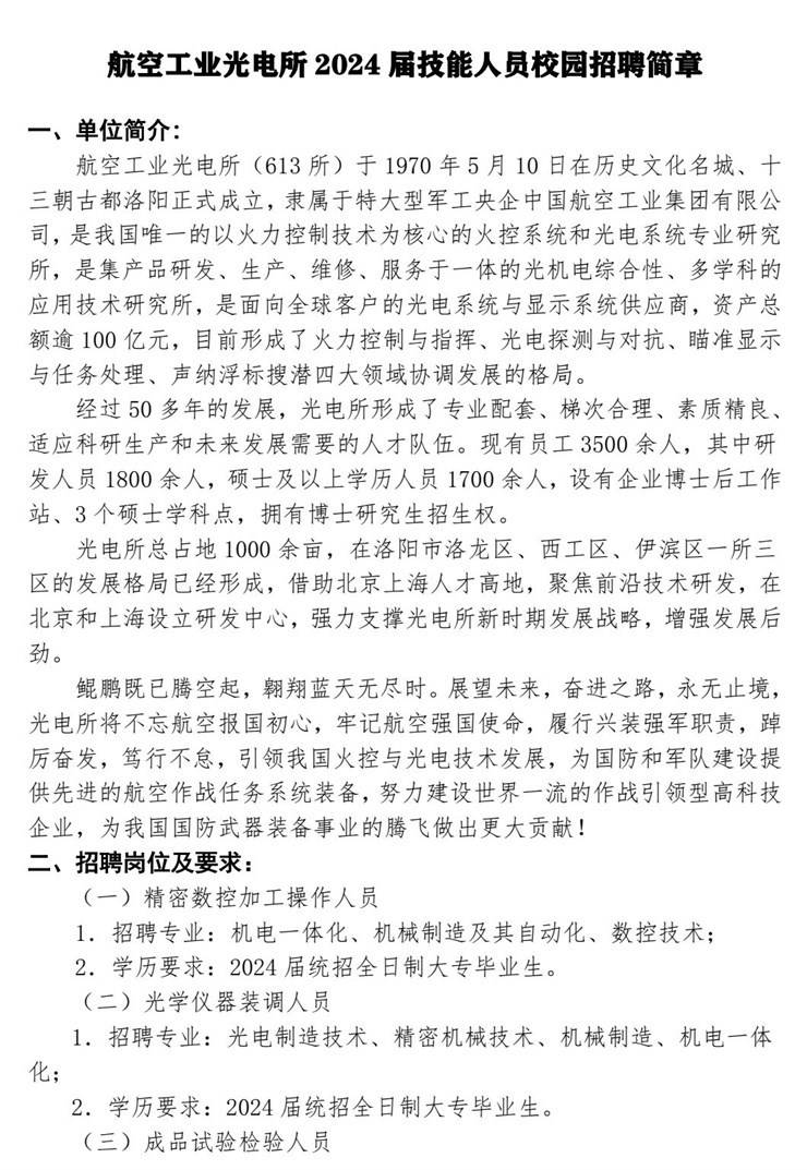 航空工业光电所（洛阳）2024届校园招聘
