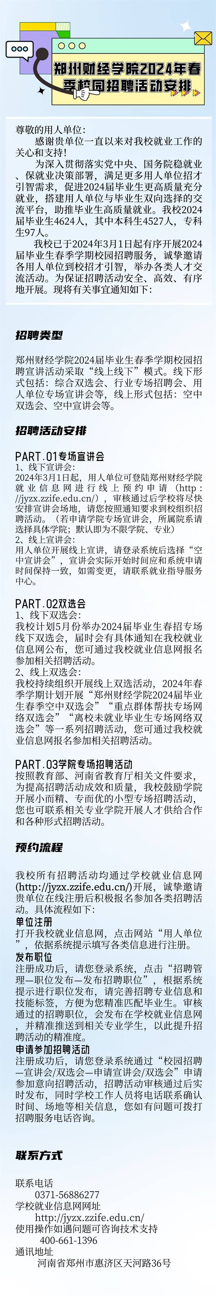 郑州财经学院2024年春季校园招聘活动安排