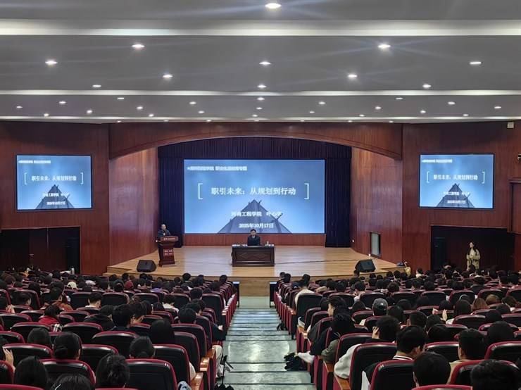 我校开展“职引未来：从规划到行动”主题讲座