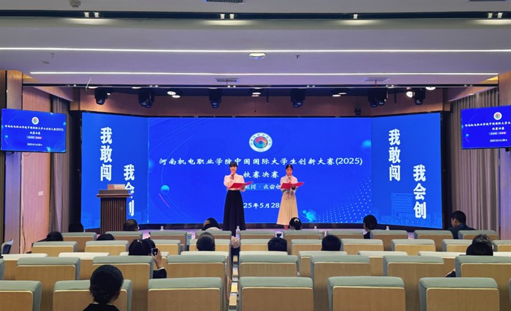 河南机电职业学院成功举办2025年中国国际大学生创新大赛校赛决赛