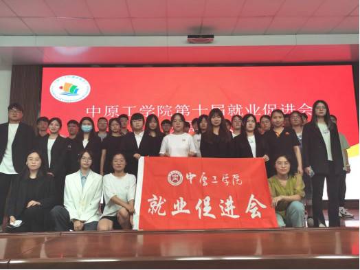 中原工学院第十届就业促进会换届大会盛大召开