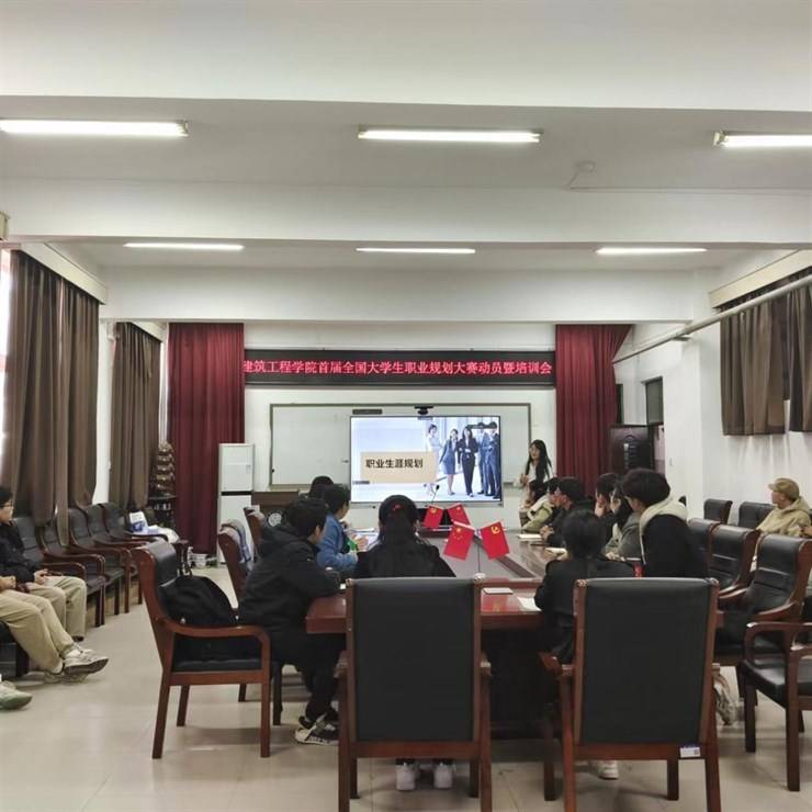 建筑工程学院首届全国大学生职业规划大赛动员暨培训会顺利开展