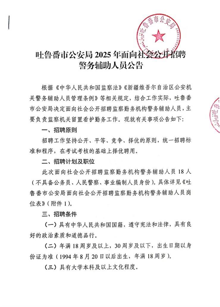 转发：吐鲁番市公安局2025年面向社会公招聘警务辅助人员公告