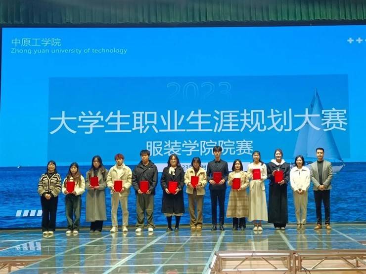 职业规划 谋定未来|服装学院成功举办2023年大学生职业生涯规划大赛院赛
