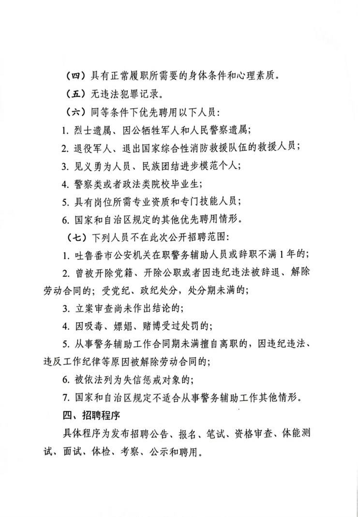 转发：吐鲁番市公安局2025年面向社会公招聘警务辅助人员公告