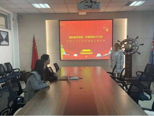国际教育学院、轩辕学院顺利举办2023年全国大学生职业规划大赛院赛