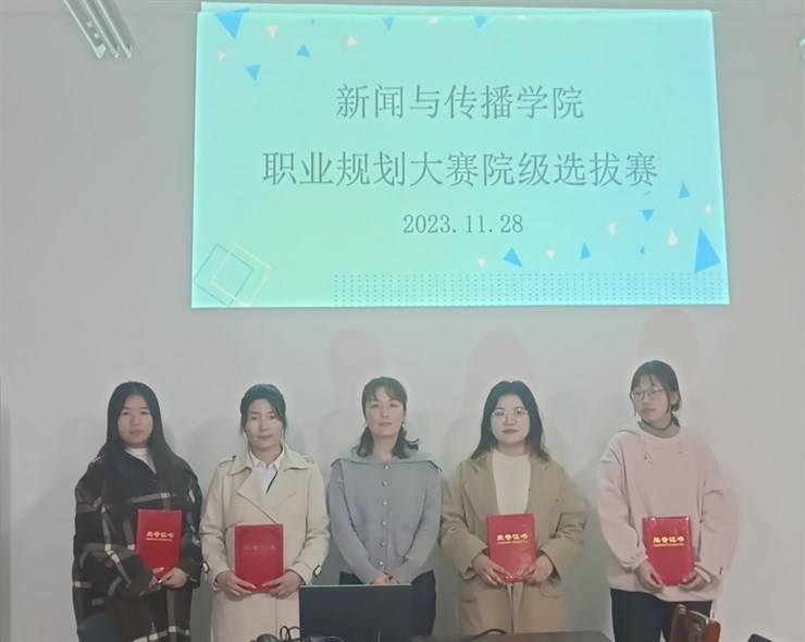 新闻与传播学院开展大学生职业规划大赛院级选拔赛