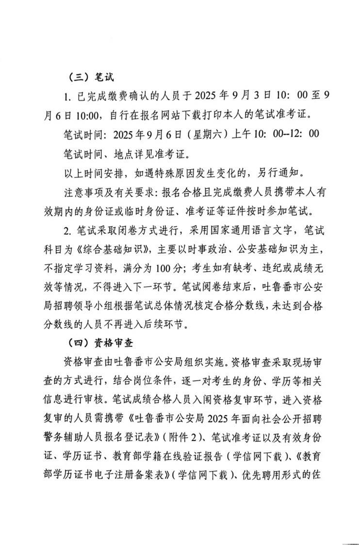 转发：吐鲁番市公安局2025年面向社会公招聘警务辅助人员公告