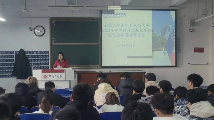 全国大学生职业规划大赛2023年中原彼得堡航空学院院级选拔赛动员大会圆满召开