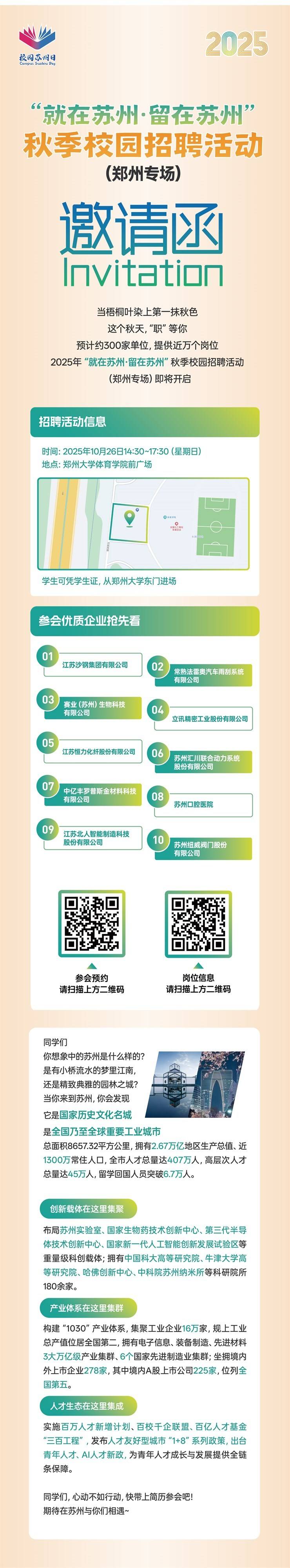 专场招聘 | 苏州秋季校园招聘(郑州专场)【10月26日】