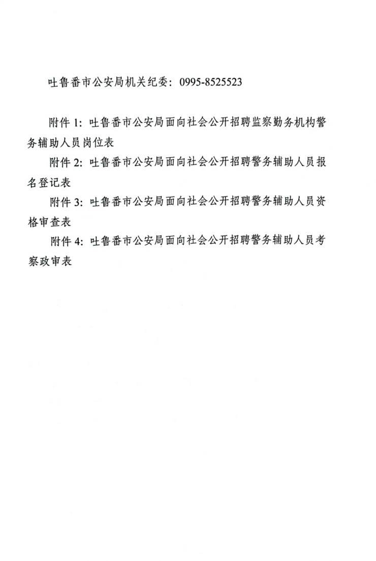 转发：吐鲁番市公安局2025年面向社会公招聘警务辅助人员公告
